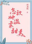 怎敌她温柔甜美在线阅读