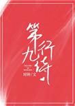 第九行诗 时衿