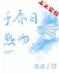 于春日热吻全文免费阅读目录