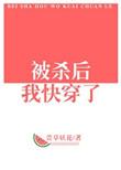 被杀后我快穿了 萱草妖花
