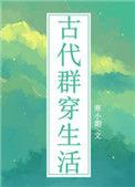 古代群穿生活16