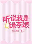 听说我是绿茶