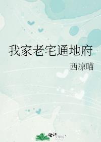 我的宅子通地府