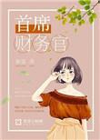 首席财务官期刊是核心期刊吗