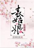表姑娘生活录妈妈网