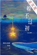 躲不过初一丧让
