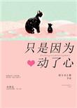 只是因为动了心无防盗