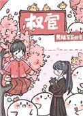 恃宦而骄 书评