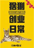 猞猁创业日常章节目录