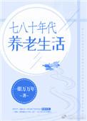 六七十年代的养老生活
