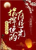 重生后成了权臣的白月光
