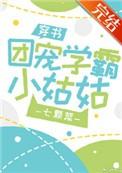 团宠学霸小姑格格党