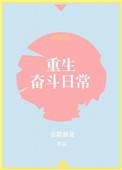 重生奋斗幸福生活