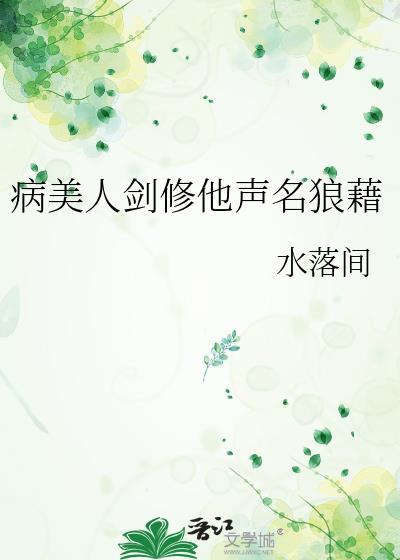 病美人也要当剑修