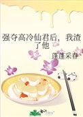 强夺高冷仙君后她成魔了