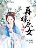 再嫁嫡女