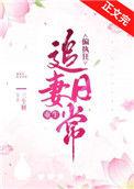 偏执狂追妻日常三生糖免费阅读