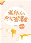 我从小泡在蜜罐里免费读