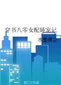 穿书八零女配娇宠记完
