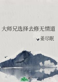 大师兄选择去修无情道无弹窗