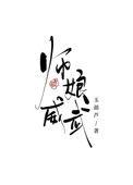 师娘到底是谁啊