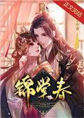 锦棠春意