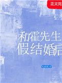 霍先生结婚吧全文免费
