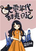 七零年代甜爽日记格格党