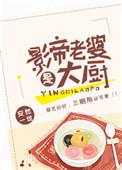 影帝老婆是大厨资源