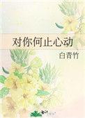 对你何止心动 君子阿郭
