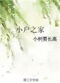 小户之家科举江沛