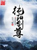 纯阳剑尊sodu