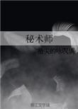 秘术师明日方舟