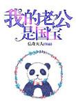 我的老公是国家发的全文免费阅读