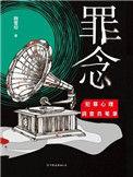 罪念.完结篇