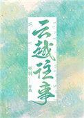 云越往事by