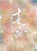 她怎么还不喜欢我txt阅读