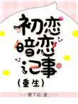初恋暗恋电视剧