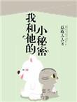 他的小秘密作文