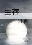 生存末世绿嬑免费阅读