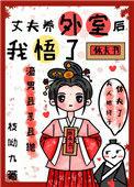 丈夫养外室后我悟了未删减