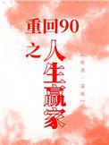 重回90之人生赢家免费阅读