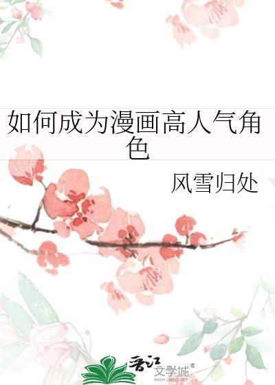 怎样可以成为漫画家