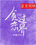 贪恋过去