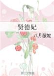 贤德妃txt百度资源