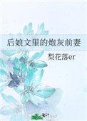 后娘文里的炮灰前妻无防盗