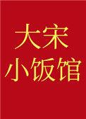 大宋小饭馆免费观看笔趣阁