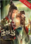 臣领旨全文阅读