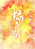 我在动物园搞文创番外