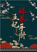 王妃娇宠日常全文阅读